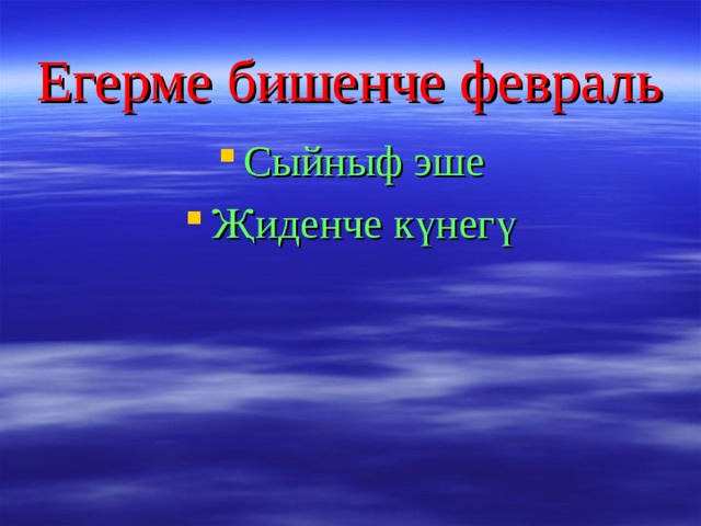 Егерме бишенче феврал ь Сыйныф эше Җиденче күнегү 