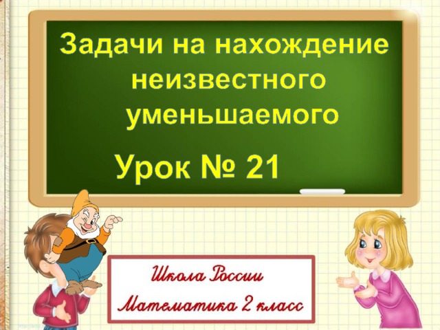 Задачи на нахождение неизвестного уменьшаемого 2 класс школа россии презентация