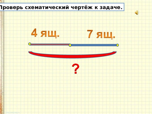 Схематический чертеж 3 класс. Схематический чертеж. Чертеж к задаче. Схематический чертеж к задаче. Схемочитеский чертёрш.