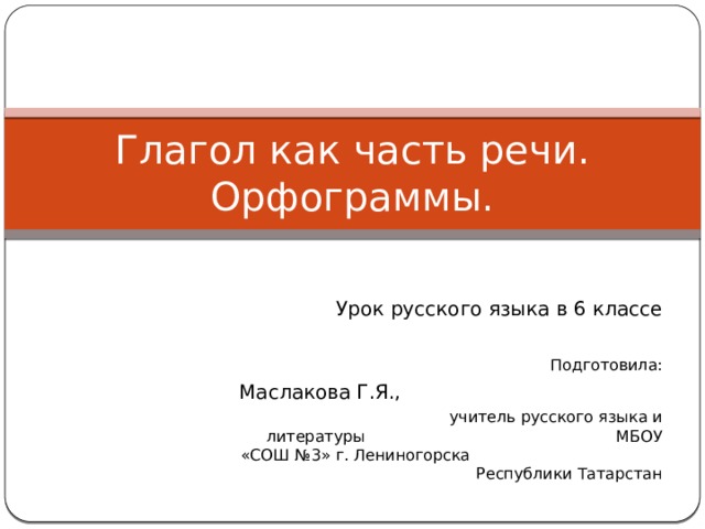 Орфограммы в глаголах презентация 6 класс