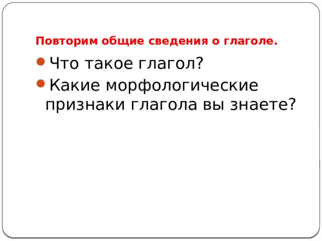 Морфологические признаки глагола 6 класс презентация