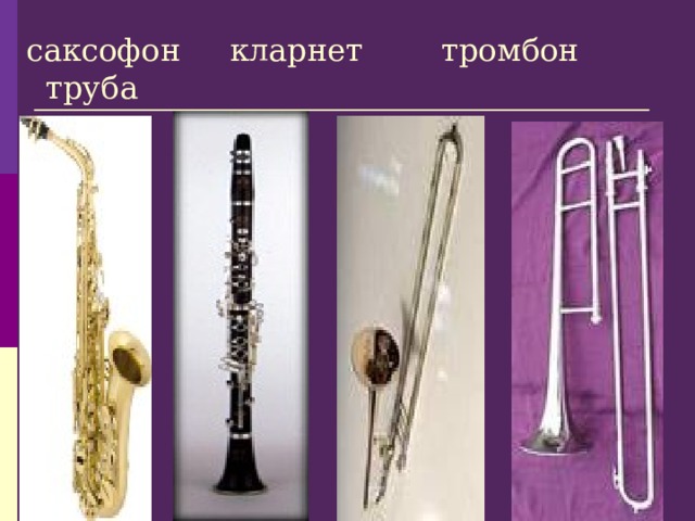 саксофон кларнет тромбон труба 