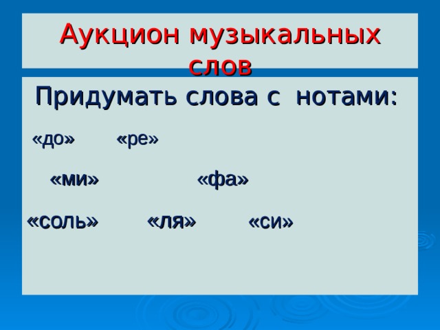 Аукцион музыкальных слов Придумать слова c нотами:  «до» «ре»  «ми» «фа» «соль» «ля» «си» 