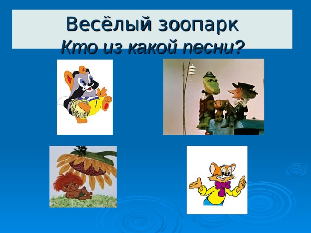 Весёлый зоопарк  Кто из какой песни? 