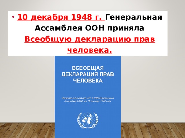 10 декабря 1948 г. Генеральная Ассамблея ООН приняла Всеобщую декларацию прав человека. 