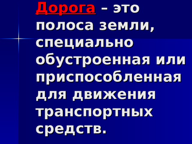 Дорога – это полоса земли, специально обустроенная или приспособленная для движения транспортных средств. 