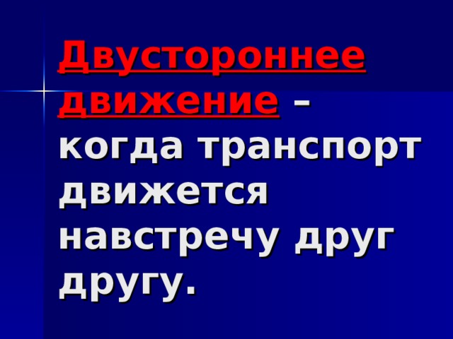 Двустороннее движение – когда транспорт движется навстречу друг другу. 