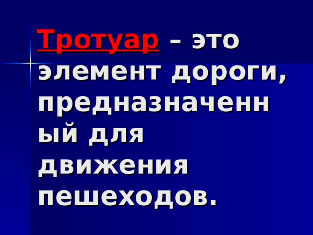 Тротуар – это элемент дороги, предназначенный для движения пешеходов. 