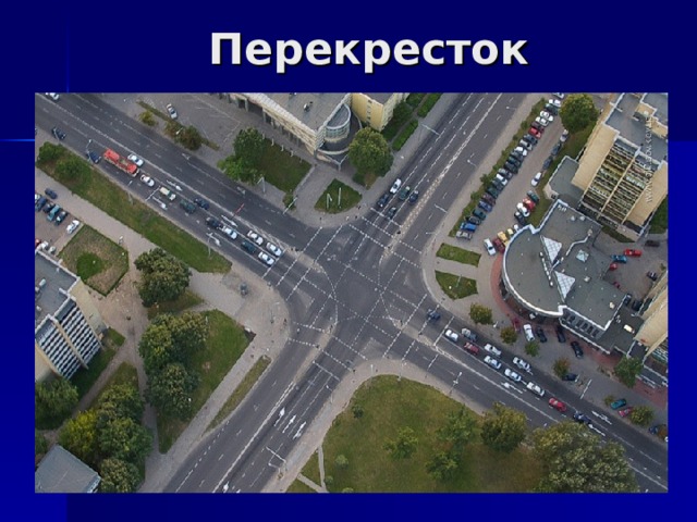 Перекресток 