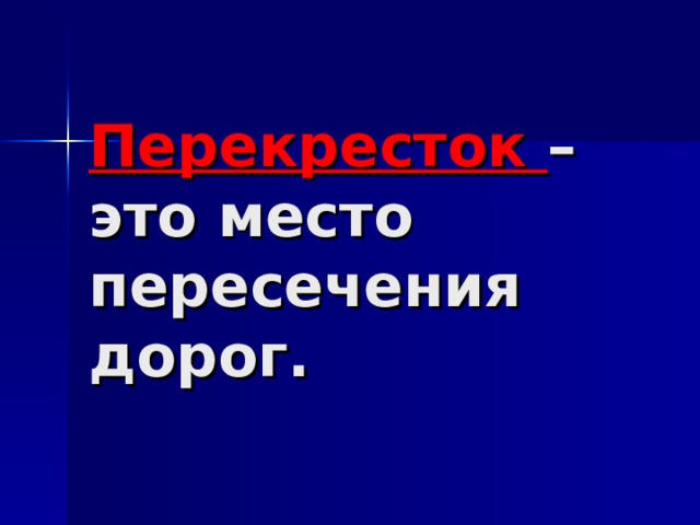 Перекресток – это место пересечения дорог. 