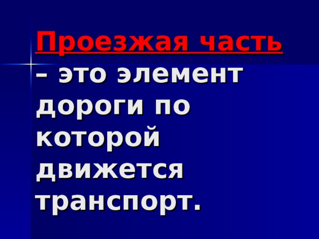 Проезжая часть – это элемент дороги по которой движется транспорт. 