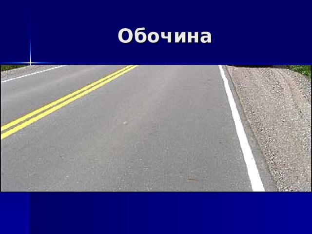 Обочина 
