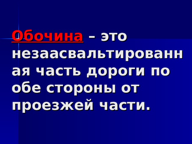 Обочина – это незаасвальтированная часть дороги по обе стороны от проезжей части. 