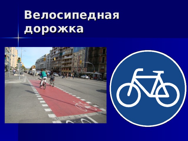 Велосипедная дорожка 
