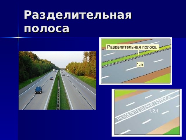 На каком рисунке изображена дорога с разделительной полосой ответ на тест