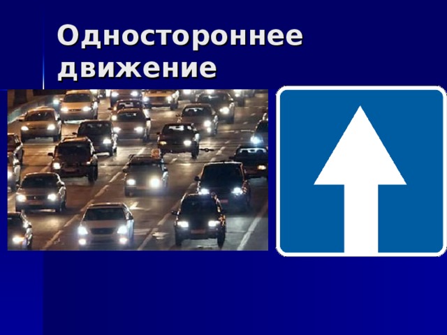 Одностороннее движение 