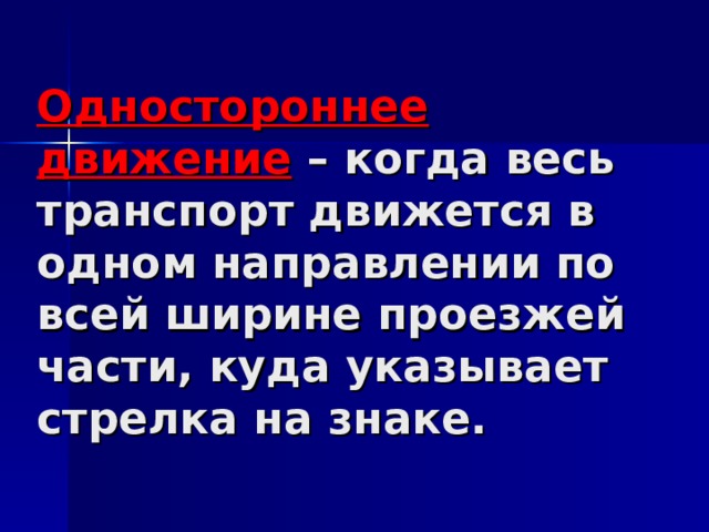 Одностороннее движение – когда весь транспорт движется в одном направлении по всей ширине проезжей части, куда указывает стрелка на знаке. 