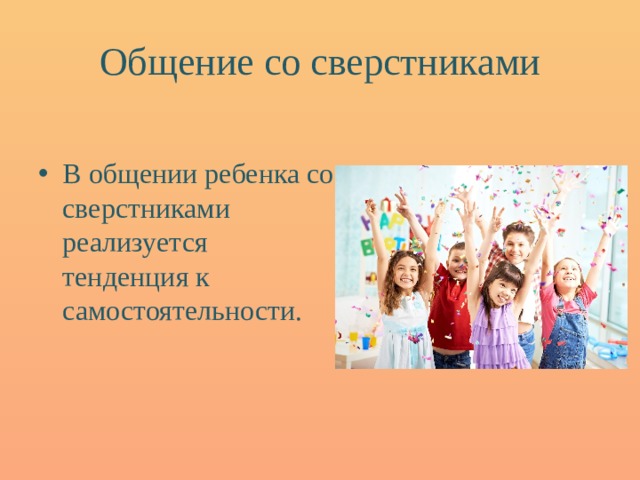 Особенности общения со сверстниками и старшими. Общение детей с ЗПР со сверстниками.