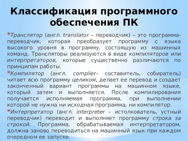 Назовите тип транслятора который переводит в машинный код сразу всю программу и строит исполняемый файл