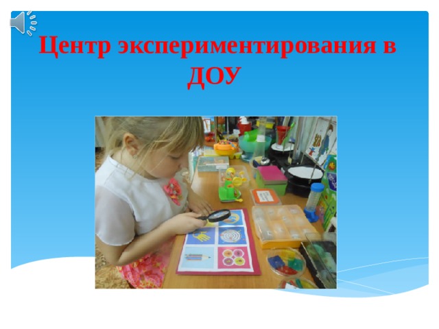 Центр экспериментирования в ДОУ 