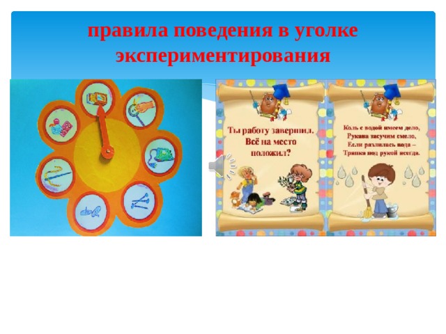 правила поведения в уголке экспериментирования 