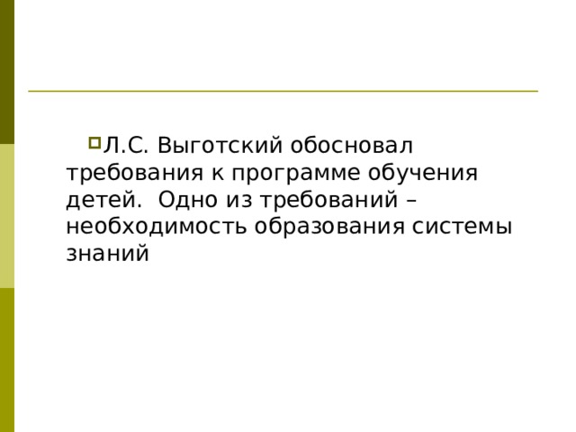    Л.С. Выготский обосновал требования к программе обучения детей. Одно из требований – необходимость образования системы знаний 