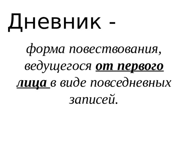 Как называется форма повествования от первого лица. Формы повествования. Отрывки из журнала Маши Одоевский. Отрывки из журнала Маши Одоевский содержание. Одоевский отрывки из журнала Маши краткое содержание.