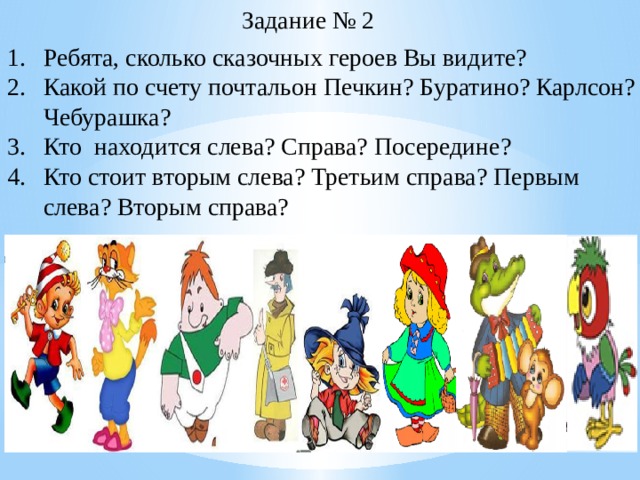 Давайте посередине. Сколько сказочных героев кто находится слева справа посередине. Слева два справа три загадка. Буратино и Карлсон. Стоять справа и слева.