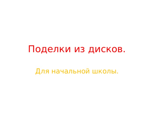 Поделки из дисков. Для начальной школы. 