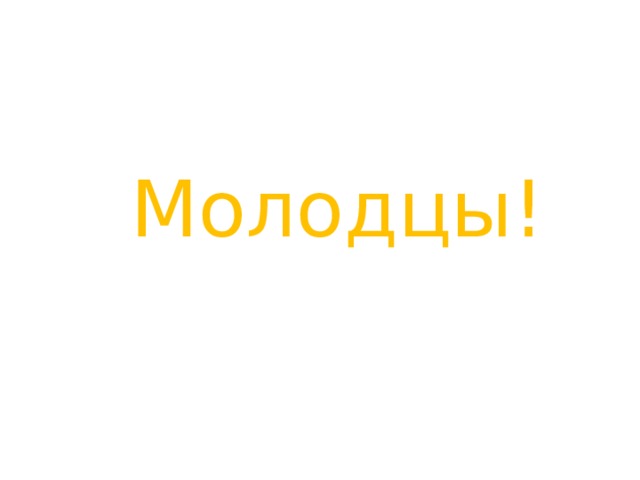 Молодцы! 