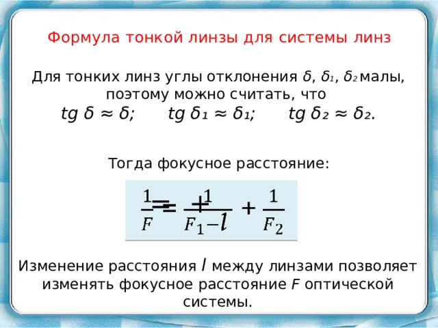 Оптическая сила тонкой линзы