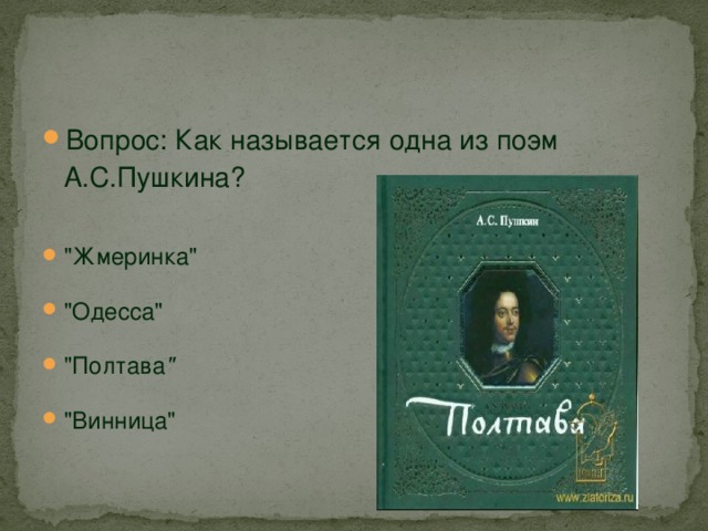 Вопрос: Как называется одна из поэм А.С.Пушкина? 
