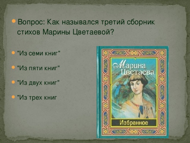 Вопрос: Как назывался третий сборник стихов Марины Цветаевой? 