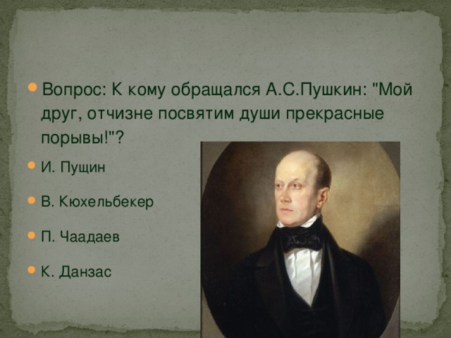 Вопрос: К кому обращался А.С.Пушкин: 