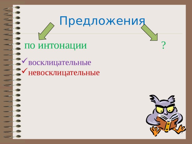 Вопросительное предложение может быть невосклицательным. Восклицательное предложение. Виды предложений по интонации. По интонации восклицательное невосклицательное. Интонация в восклицательном предложении