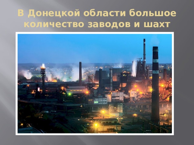 В Донецкой области большое количество заводов и шахт 