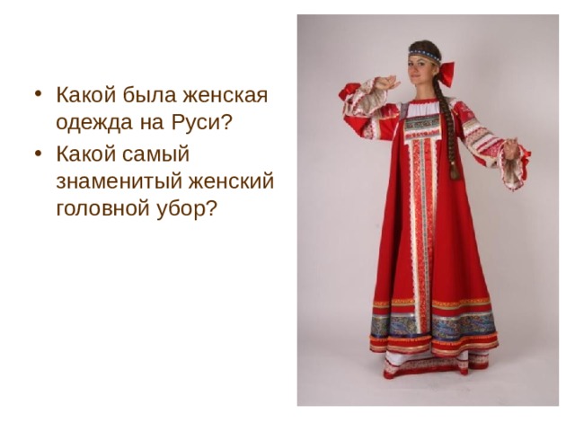 Какой была женская одежда на Руси? Какой самый знаменитый женский головной убор? 