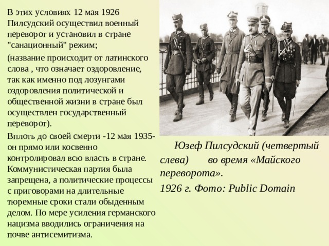 В этих условиях 12 мая 1926 Пилсудский осуществил военный переворот и установил в стране 