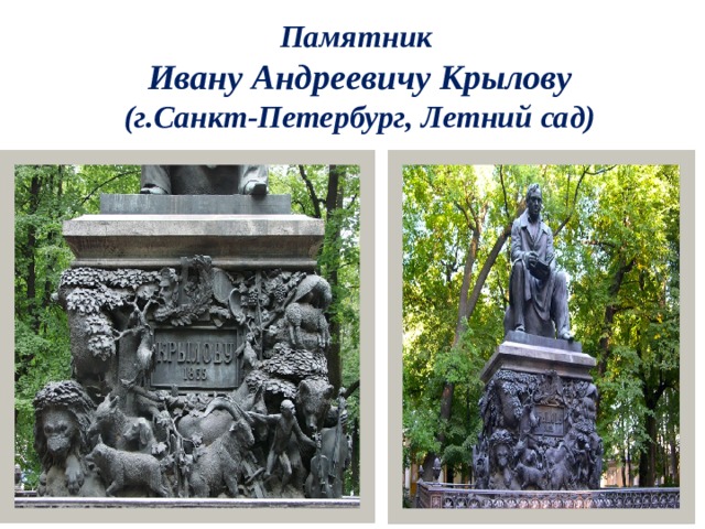 Памятник  Ивану Андреевичу Крылову  (г.Санкт-Петербург, Летний сад)  