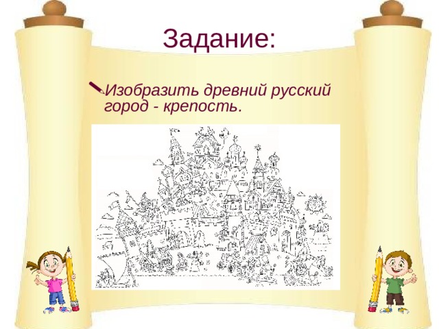 Задание: Изобразить древний русский город - крепость. 