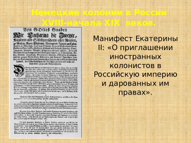 Манифест екатерины. Манифест Екатерины 2 о приглашении иностранцев в Россию. Манифест Екатерины II от 22 июля 1763 г.. Манифест Екатерины 2 о приглашении немцев в Россию. Манифест Екатерины 2.