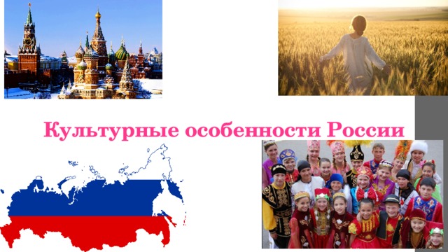 Культурные особенности России 