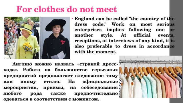 For clothes do not meet England can be called 