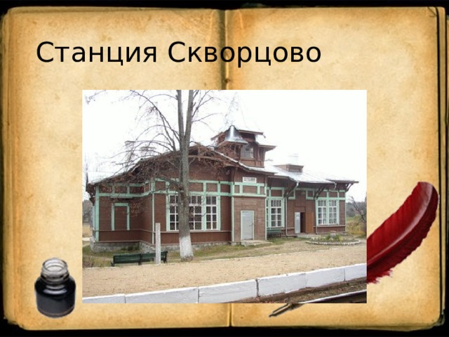 Станция Скворцово