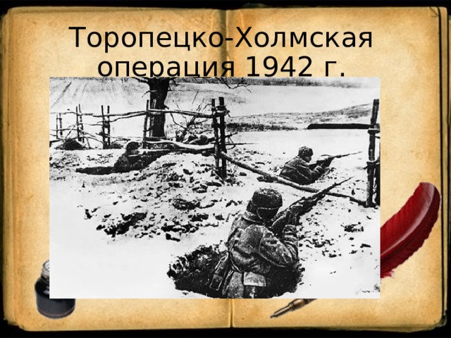 Торопецко-Холмская операция 1942 г.