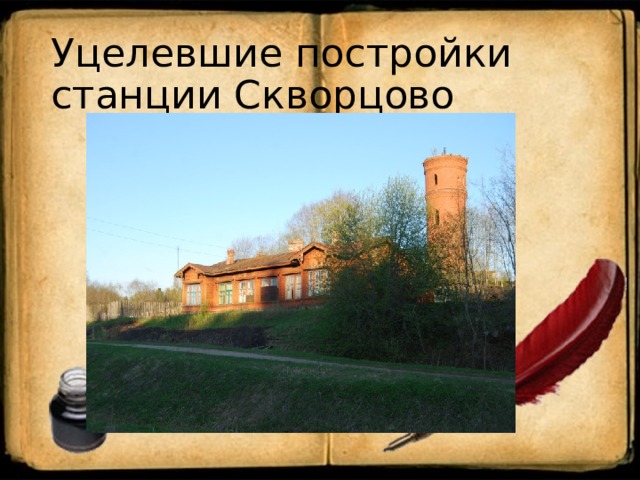 Уцелевшие постройки станции Скворцово