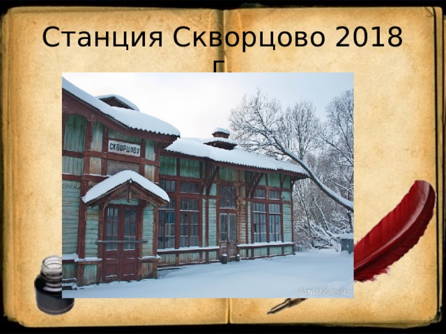 Станция Скворцово 2018 г.