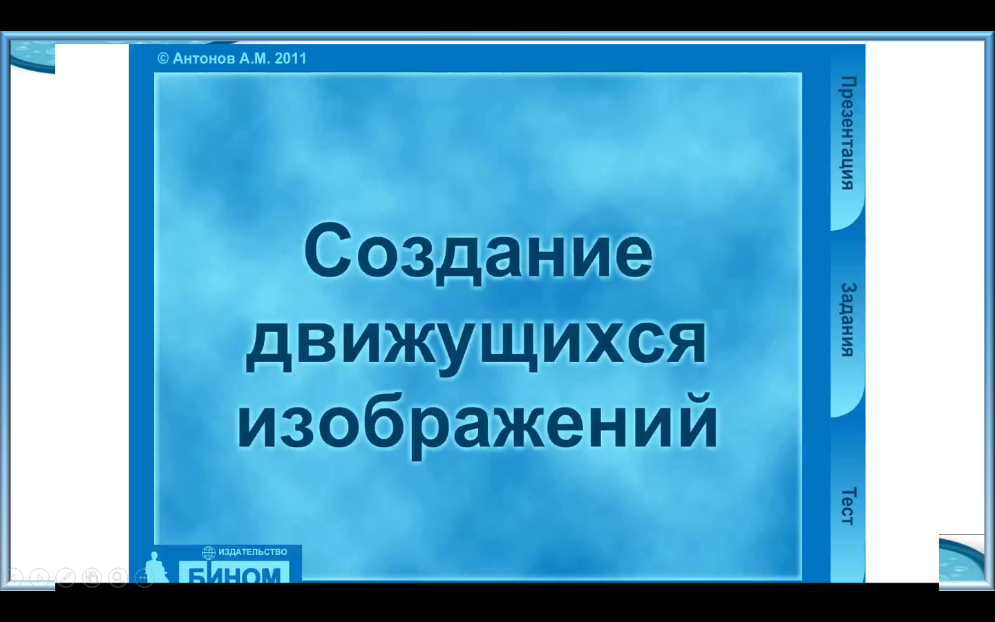 Создание движущихся изображений 5 класс открытый урок