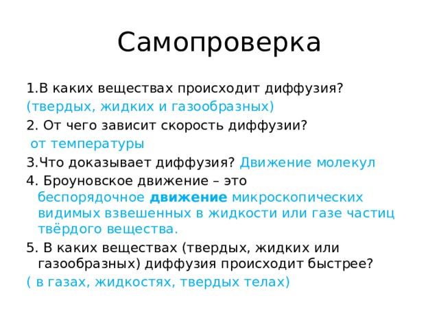 Быстро происходить. В каких веществах происходит диффузия. В каких веществах может происходить диффузия. В каких веществах диффузия происходит медленнее. В каких веществах не может происходить диффузия.