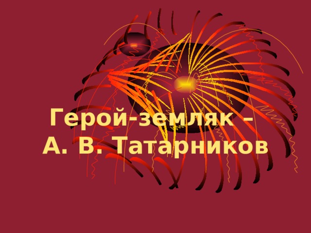 Герой-земляк – А. В. Татарников 